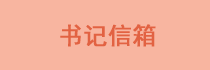 書(shū)記信箱