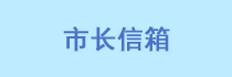 市長(zhǎng)信箱