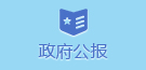 政府公報(bào)