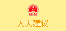 人大建議