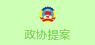 政協(xié)提案