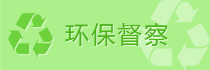環(huán)保督察