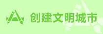 創(chuàng)建文明城市