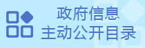 主動(dòng)公開(kāi)目錄