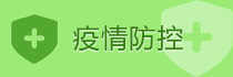 疫情防控